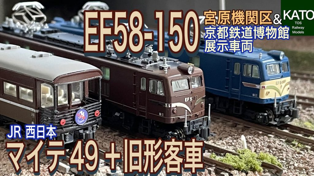 KATO 5月新商品 EF58-150 と JR西日本 マイテ49 + 旧形客車 。さらにEF58 150 京都鉄道博物館展示車両。待望の製品は従来と何が異なるのか見てゆきます。鉄道模型/Nゲージ