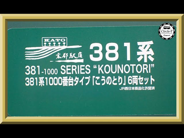 【開封動画】KATO京都店 ３８１系１０００番台タイプ 「こうのとり」６両セット【鉄道模型・Nゲージ】