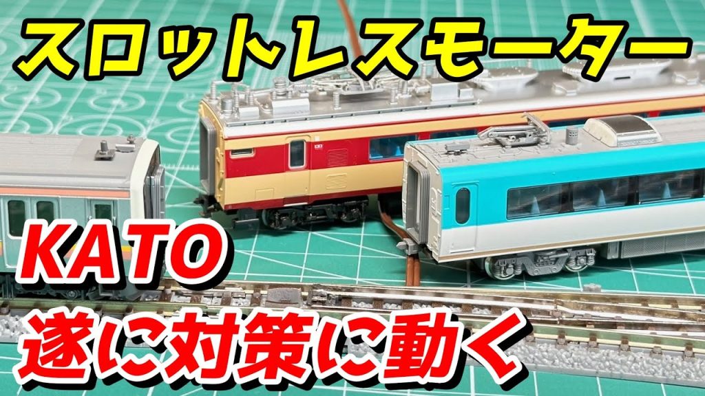 KATO スロットレスモーター問題 複数車両で検証＆対策済み製品発表 / 鉄道模型 Nゲージ