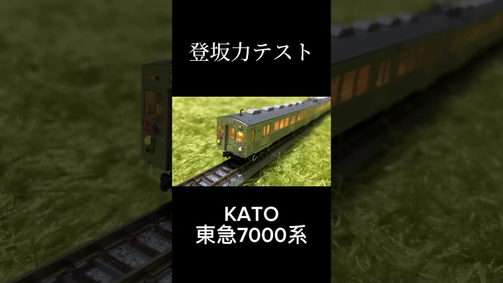 KATOの東急7000は坂が登れないらしい