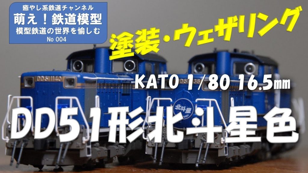 鉄道模型をよりリアルに【KATO製DD51形北斗星色 塗装とウェザリング】＜萌え！鉄道模型No.004＞