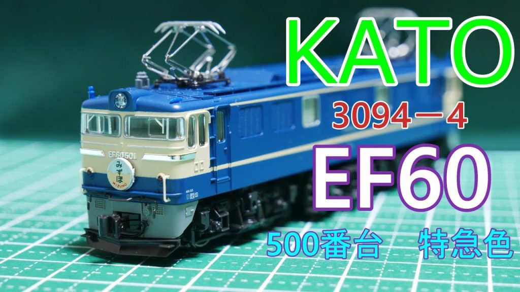 KATO：EF60・500番台特急色　入線　（Nゲージ）