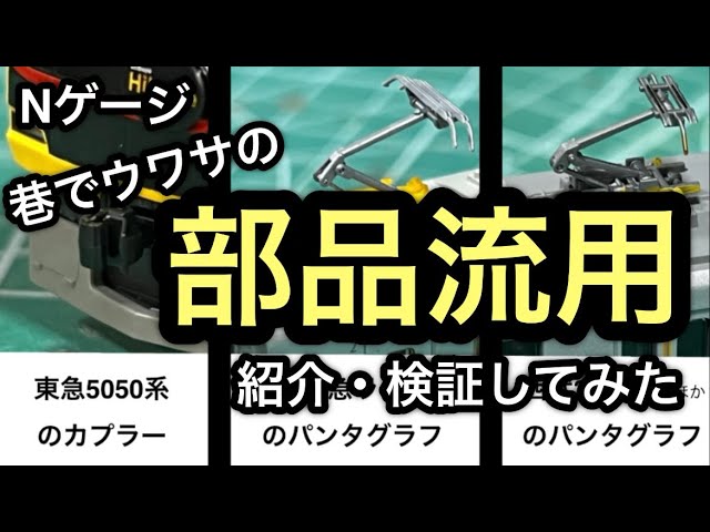 【Nゲージ】巷でウワサの部品流用！紹介&検証してみた