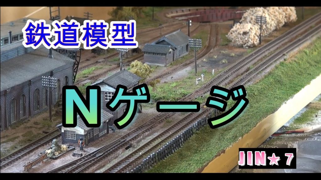 【鉄道模型】Nゲージ・ジオラマ？１