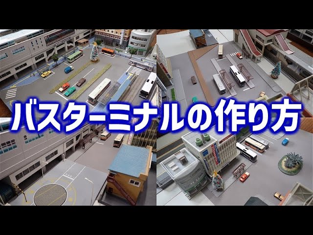 駅前バスターミナルの作り方【Nゲージ・鉄道模型】