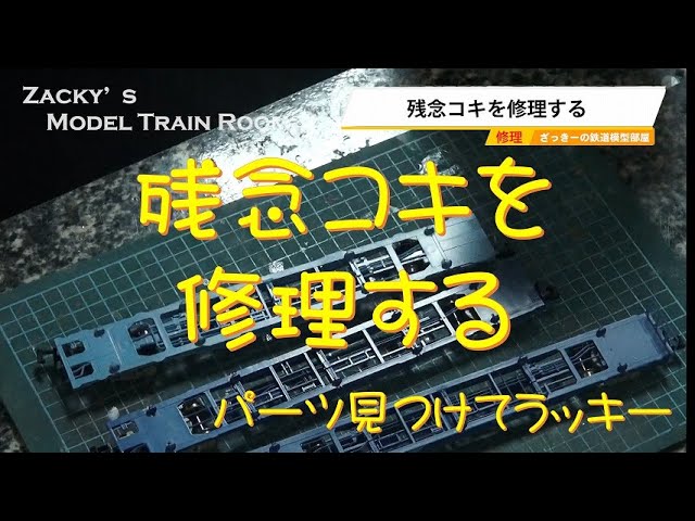 【Nゲージ】残念なコキを修理する