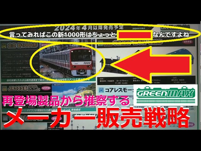 【Nゲージ新製品】グリーンマックス 2024年4-6月の新製品に京急新1000形、塗装済みキットが登場、をしがないオッサンが酒を呑みながらダラダラと喋ります【鉄道模型】