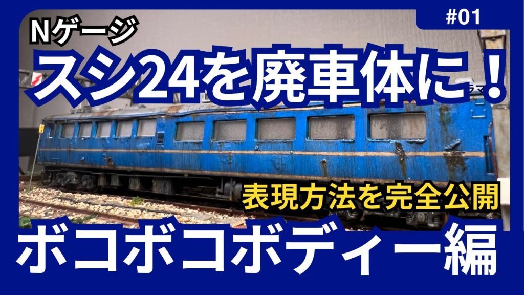 【Nゲージ】ボコボコボディーの作り方大公開！