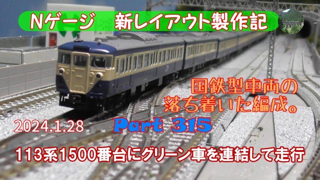 【Nゲージ 新レイアウト #315】KATOの113系1500番台８両基本セットを入手しました。グリーン車を連結していますが、横須賀線・総武快速線よりも成田線のイメージかも・・・。