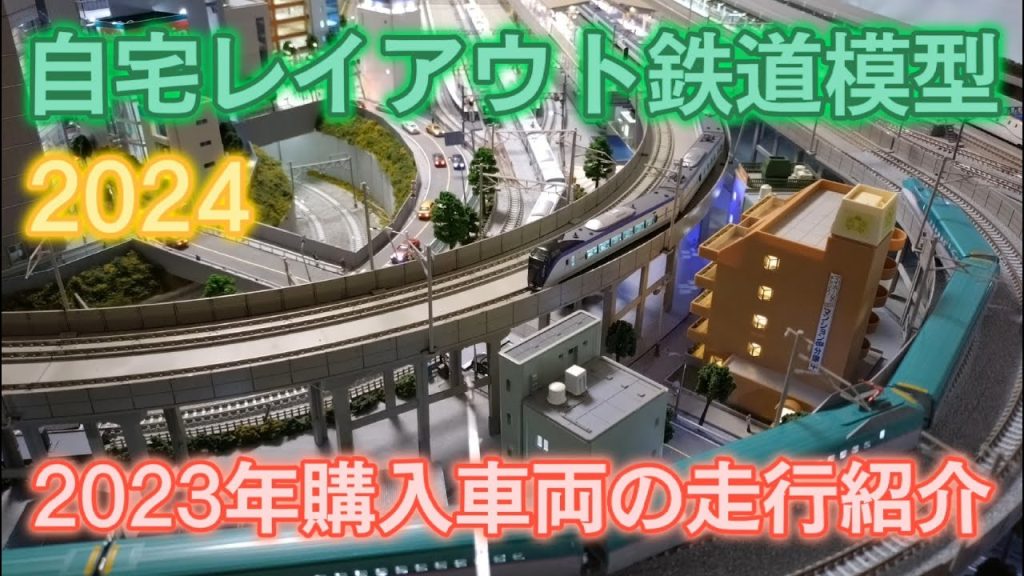 自宅レイアウト鉄道模型２０２３年購入車両の走行紹介（鉄道模型・Nゲージ）