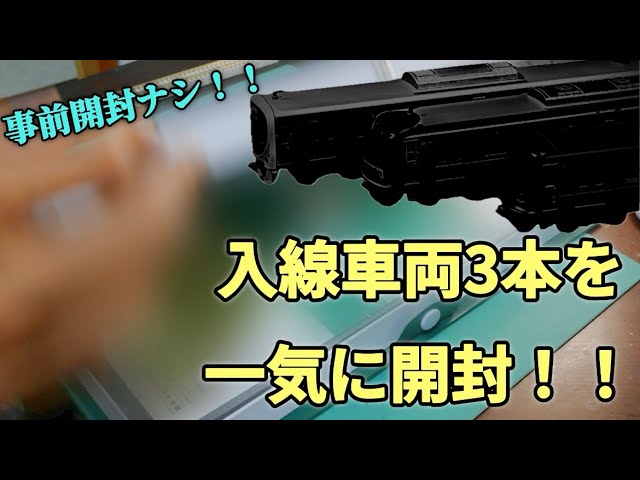 【Nゲージ】年末に購入した車両(中古あり)を初見で開封していく動画