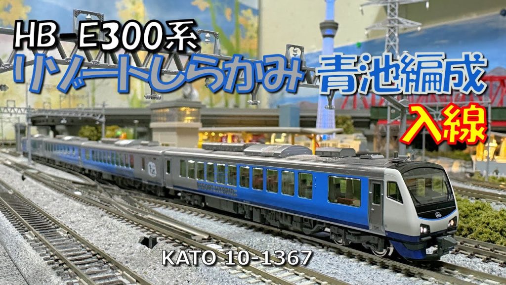 Nゲージ HB E300系リゾートしらかみ青池編成入線 & エヌ小屋パーツで室内装飾