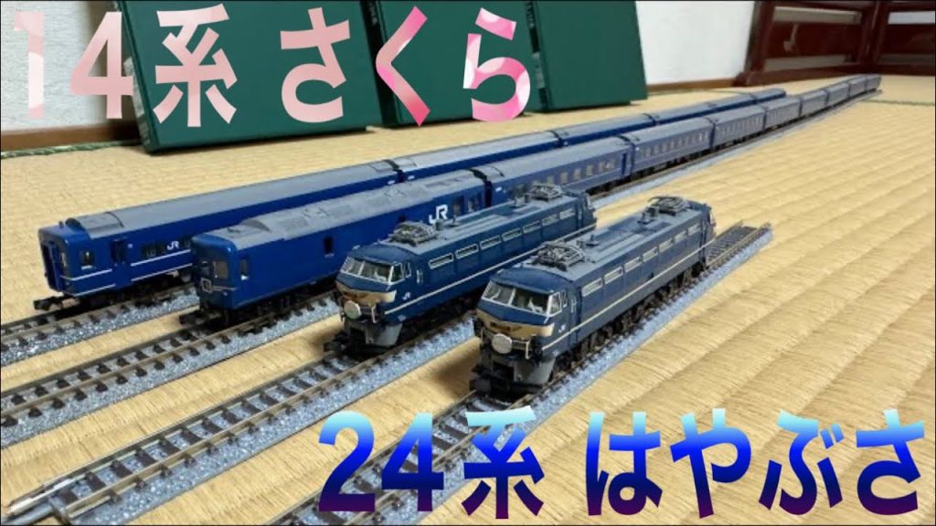 鉄道模型 Nゲージ KATO 3090-3 EF66➕10-1799 24系 はやぶさ➕10-1800 14系 さくら✨🚃✨