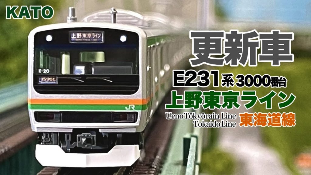 Nゲージ KATO E231系1000番台 更新車 東海道線 上野東京ライン【鉄道模型 自宅レイアウト走行】