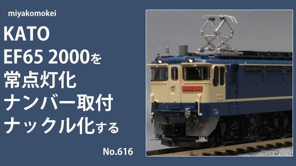 【Nゲージ】 KATO EF65 2000を常点灯化・ナンバー取付・ナックル化する