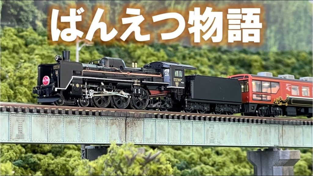 ＜Nゲージ＞磐越西線 SLばんえつ物語号　Modellbahn Spur N Model Railroad 鉄道模型