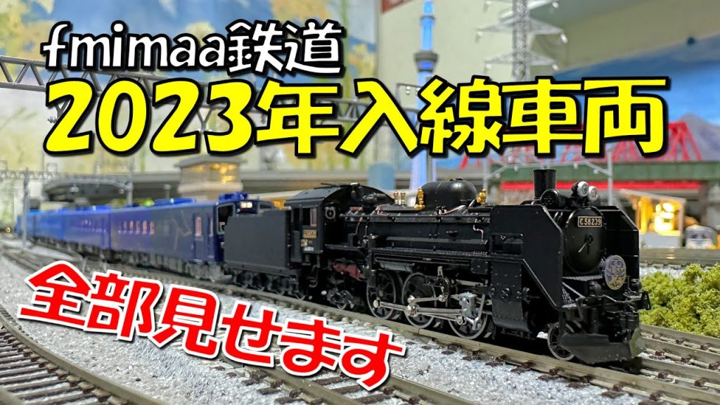 Nゲージ fmimaa鉄道2023年導入車両総集編