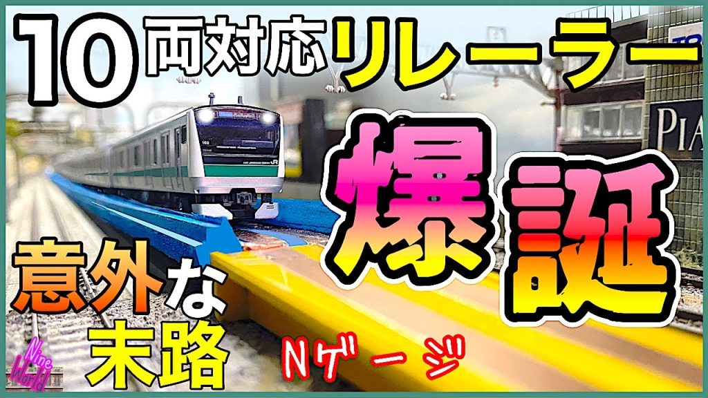 Nゲージ、長編成対応のリレーラーを製作！、10両通電可能、レイアウト 、レンタルレイアウト、Model railroad Ngauge、鉄道模型