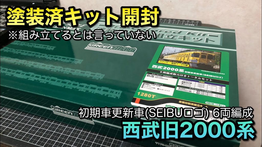 【鉄道模型Nゲージ】年末に西武旧2000系塗装済みキットも被弾していました【グリーンマックス】