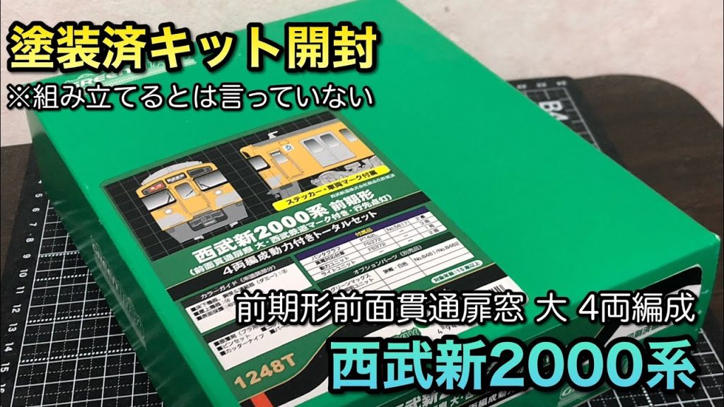 【鉄道模型Nゲージ】西武新2000系の塗装済みキットを開封してウンチクを言うだけの動画【グリーンマックス】