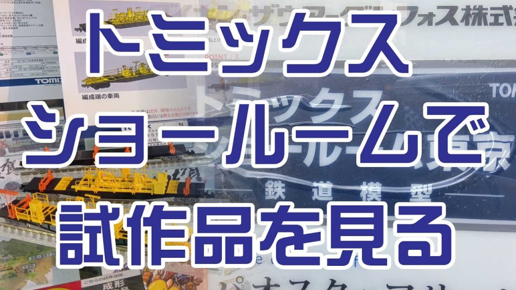 Nゲージ鉄道模型★トミックスのショールームに行ってきました★2024年1-3月の新作の試作品を動画撮影