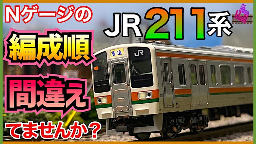 Nゲージ、鉄道模型、スロットレスモーターと旧式モーターの混結、ボディーマウントカプラーと台車カプラーとの混結、215系、カプラー交換、モーター車、@nine_world 、Ngauge