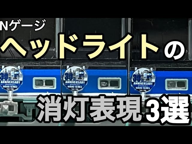 【Nゲージ】ヘッドライトの消灯表現3選！