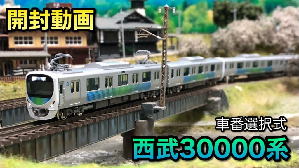 【鉄道模型Nゲージ】年末最後に被弾したのは西武30000系スマイルトレインでした【車番選択式】