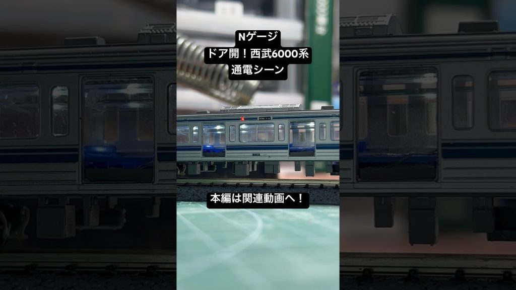 【Nゲージ】客扱い中の西武6000系を再現!通電シーン #nゲージ #railmodel #西武鉄道 #西武線 #西武6000系 #ドア #鉄道模型