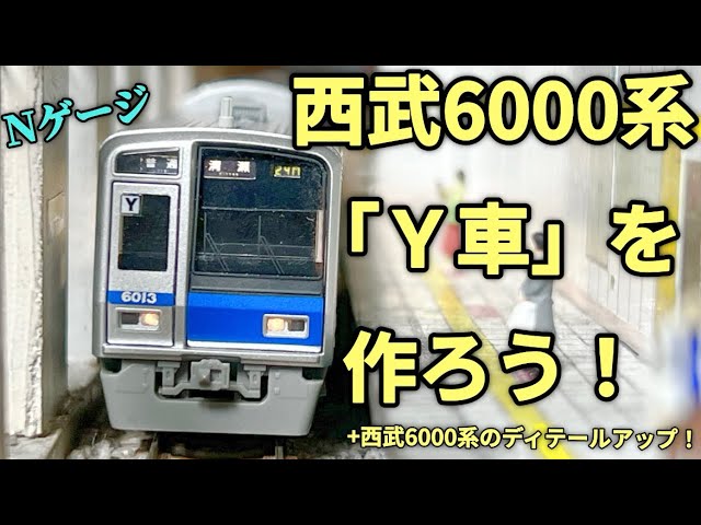 【Nゲージ】西武6000系Y車を作ろう！