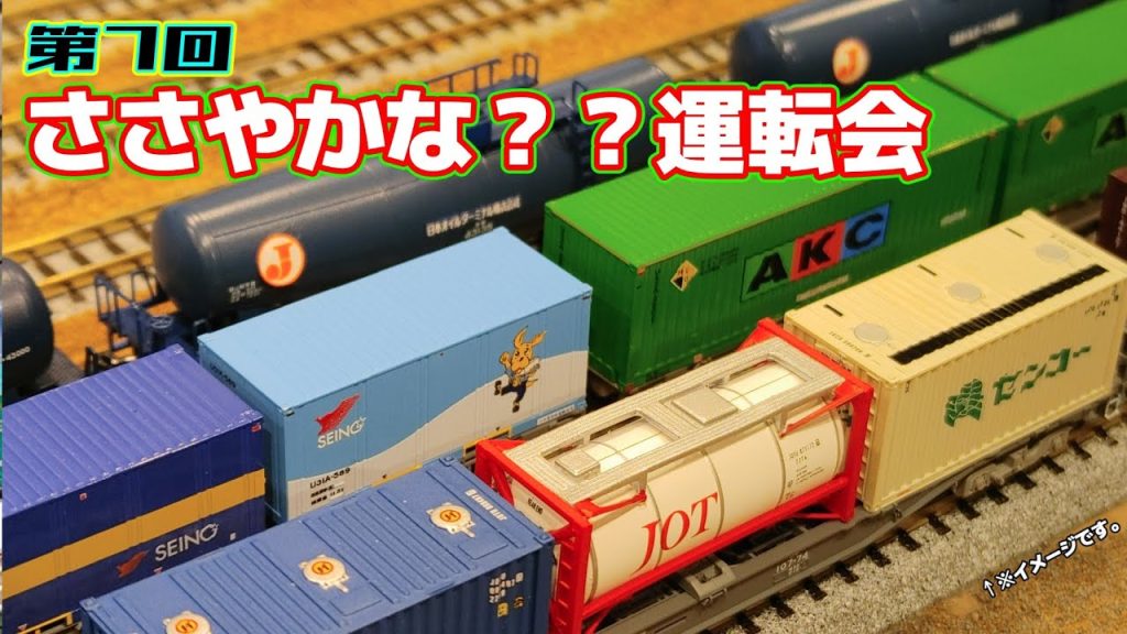 【Nゲージ】第7回ささやかな？？運転会！【ほぼ国鉄時代のジオラマ】#nゲージ #鉄道模型 #レンタルレイアウト #貨物列車 #コンテナ #ほぼ国鉄時代のジオラマ