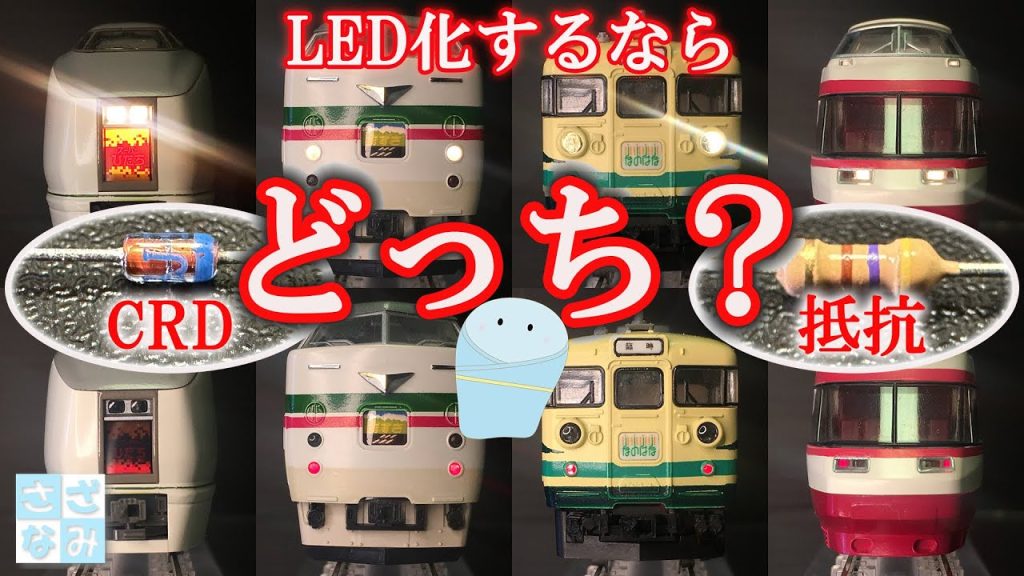 【鉄道模型/Nゲージ】CRD（定電流ダイオード）って何がいいの？