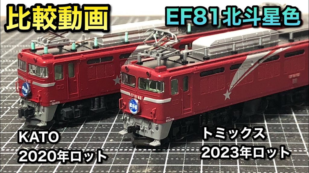 【鉄道模型Nゲージ】EF81北斗星色のトミックス機を手に入れたのでKATOと比較してみる【開封＋比較動画】