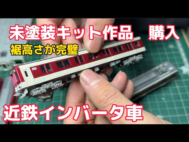 【近鉄Nゲージ】GMエコノミーキットから制作のインバータ車がすごい！