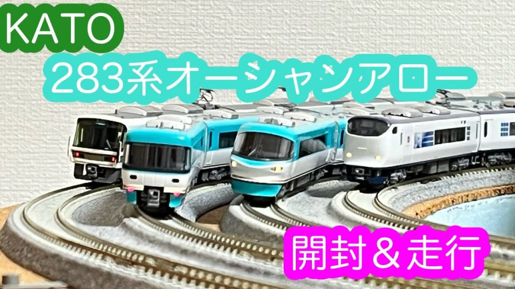 【Nゲージ】KATO 283系「オーシャンアロー」開封＆走行動画/[N Scale]KATO Series 283 "Ocean Arrow"