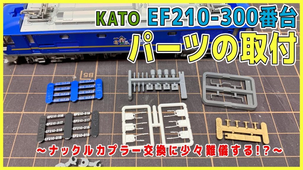 【Nゲージ】KATO EF210　300番台　パーツの取付【機関車】やってみれば意外とできる？