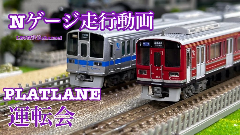 [Nゲージ]PLATLANE運転会小田急編走行動画