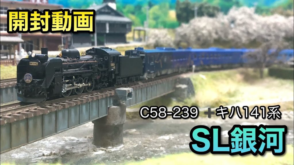 【鉄道模型Nゲージ】SL銀河の美しさに魅せられてうっかり被弾してしまった【トミックス】