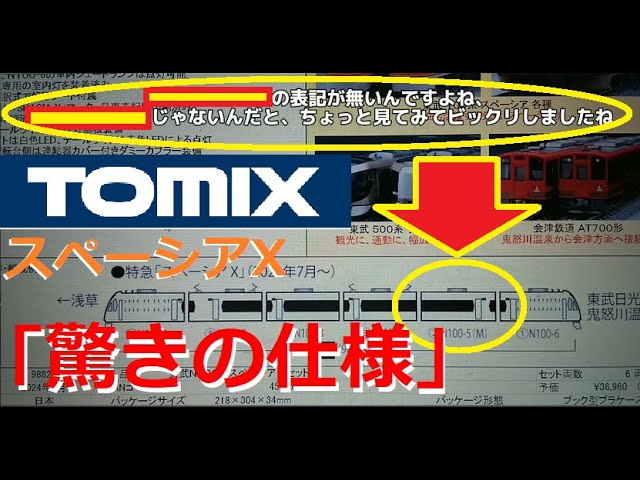 【Nゲージ新製品】TOMIX 2024年7月新製品に「スペーシアX」「113系湖西線」が登場などをしがないオッサンが酒を呑みながらダラダラと喋ります【鉄道模型】