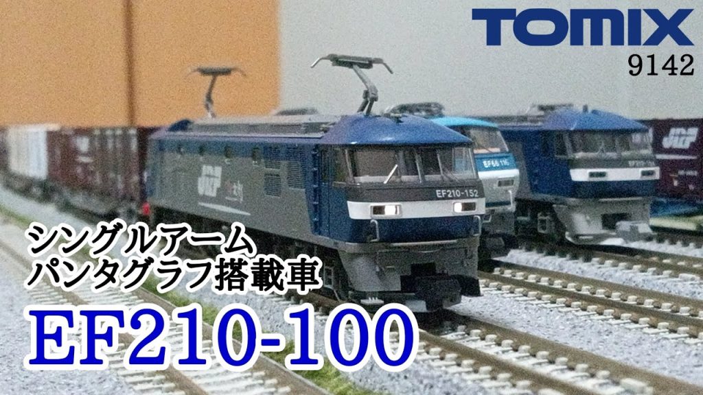 【Nゲージ】TOMIX EF210-100 シングルアームパンタグラフ搭載車 ECO-POWER 桃太郎(9142)