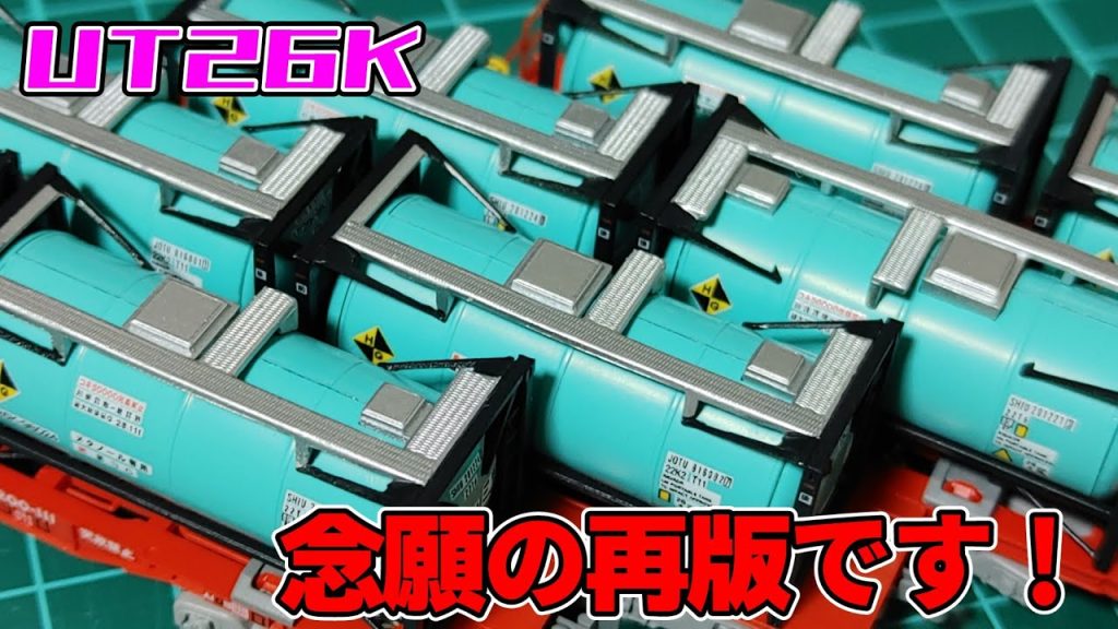 【Nゲージ】再販が待ち焦がれたタンクコンテナを紹介します！【UT26K】#貨物列車 #鉄道模型 #nゲージ #レンタルレイアウト #ポポンデッタ #コンテナ #商品紹介 #4074レ