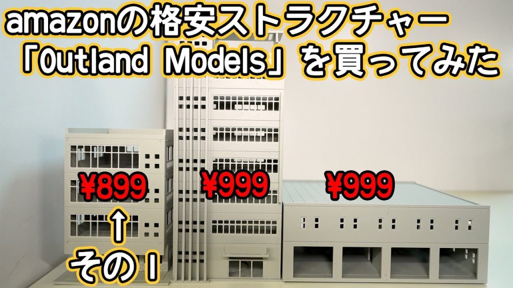 【Nゲージ】amazonの格安ストラクチャーOutlandModelsを買ってみた #1