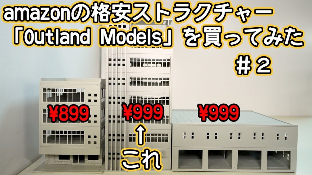 【Nゲージ】amazonの格安ストラクチャーOutlandModelsを買ってみた #2