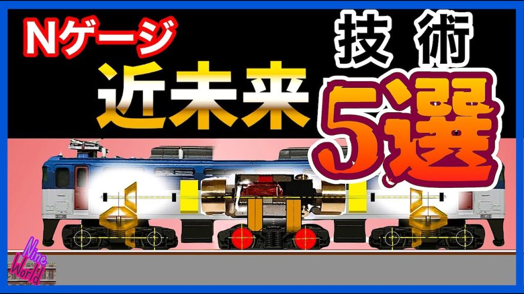 【Ｎゲージ 鉄道模型】これは便利、待ち遠しい超便利なシステム、非接触給電、マグネット駆動、自動運転、レイアウト、ジオラマ、信号認識、Ngauge、脱線、Nゲージ、中間台車、@nine_world