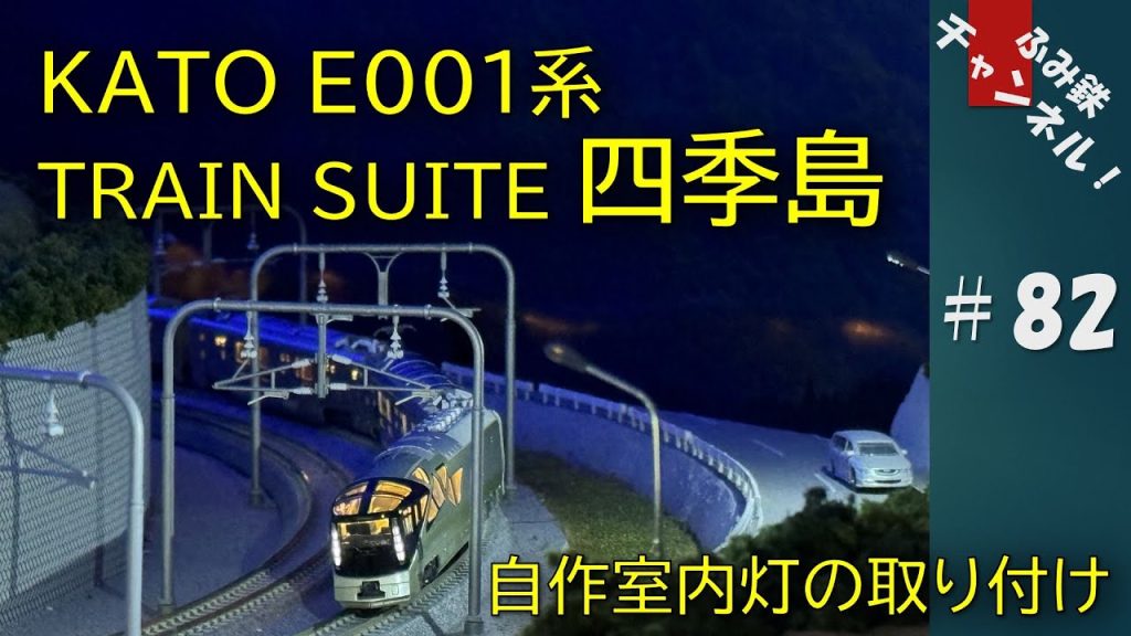 No82 KATO E001系 TRAIN SUITE 四季島 入線 ～自作室内灯の取り付け～ 【 Nゲージ 鉄道模型 ジオラマ 】