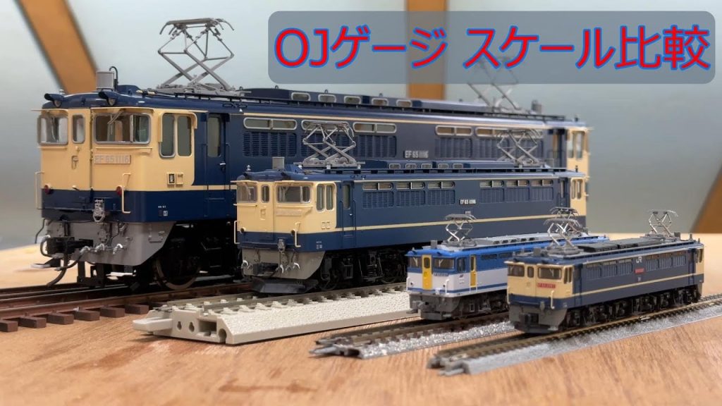 OJゲージ鉄道模型スケール比較EF65PF