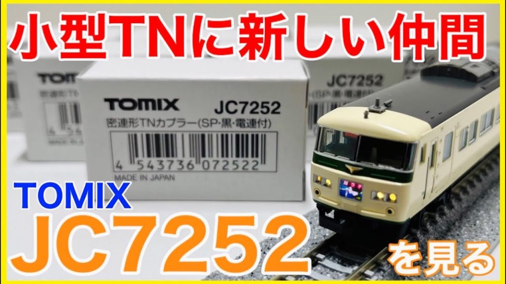 【新型TN】TOMIX TNカプラー「JC7252」を見る！新型TNはコンパクトに魅せるすごいヤツ！？【Nゲージ】