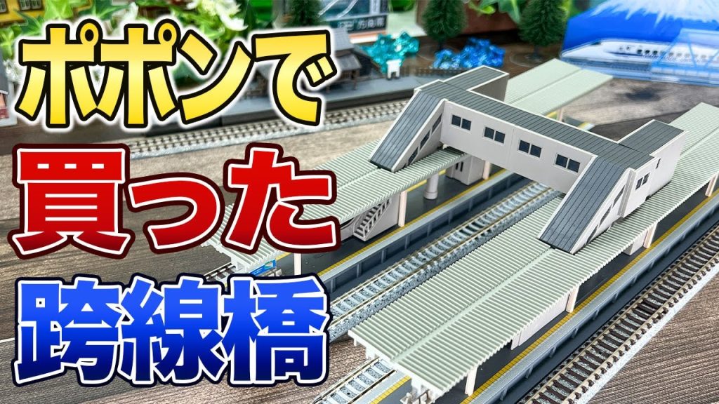 【中古】TOMIX 4073 マルチ跨線橋エレベーター付セット【鉄道模型/Nゲージ】