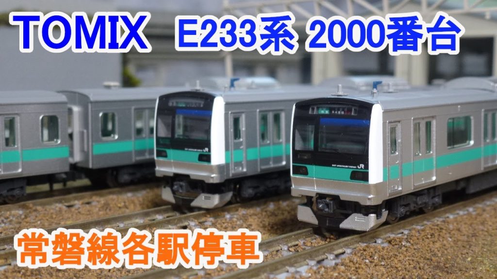 【Ｎゲージ】 TOMIX E233系2000番台 常磐線各駅停車