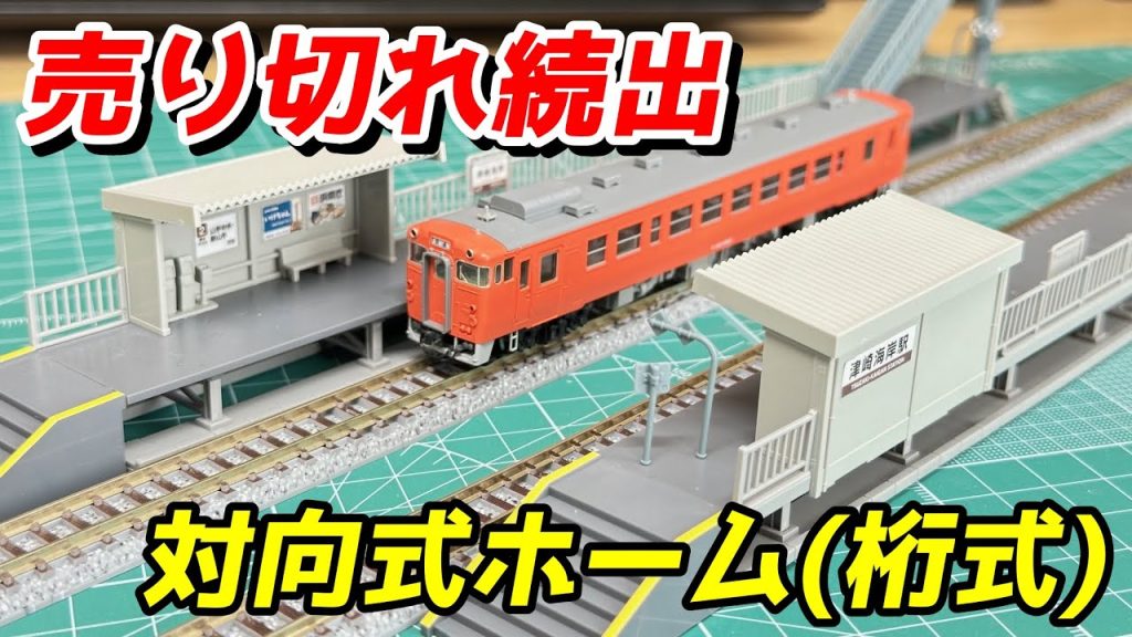 TOMIX 対向式ホームセット(桁式) (キットタイプ) レビュー / 鉄道模型 Nゲージ レイアウト